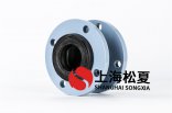  單球型柔性橡膠接頭特別適用于大振動、冷熱交替頻繁轉(zhuǎn)換的管道